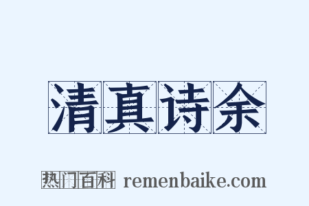 清真诗余是什么意思的图片